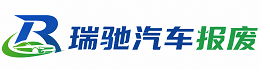 泸县瑞驰｜汽车报废回收｜车辆正规销户上门拖车